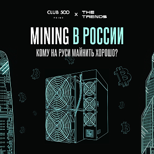 Кому на Руси майнить хорошо?